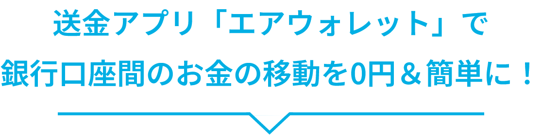 送金アプリ「エアウォレット」で銀行口座間のお金の移動を0円＆簡単に！