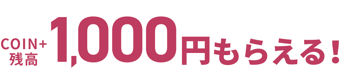 COIN+残高1,000円もらえる!