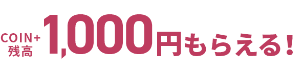 COIN+残高1,000円もらえる!