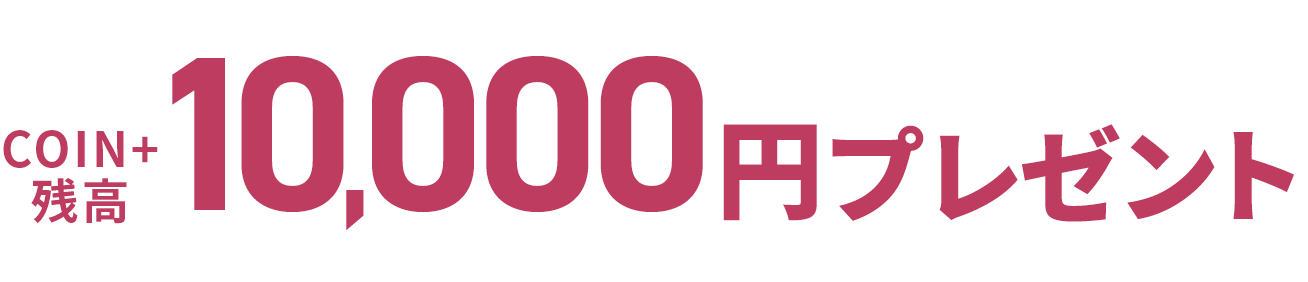 COIN+残高10,000円プレゼント