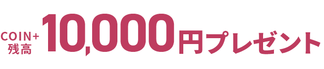 COIN+残高10,000円プレゼント