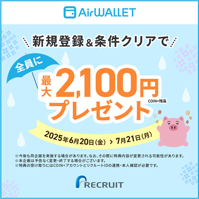 新規登録&条件クリアで全員に最大2,100円プレゼント