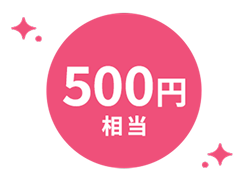 500円相当