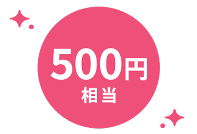 500円相当