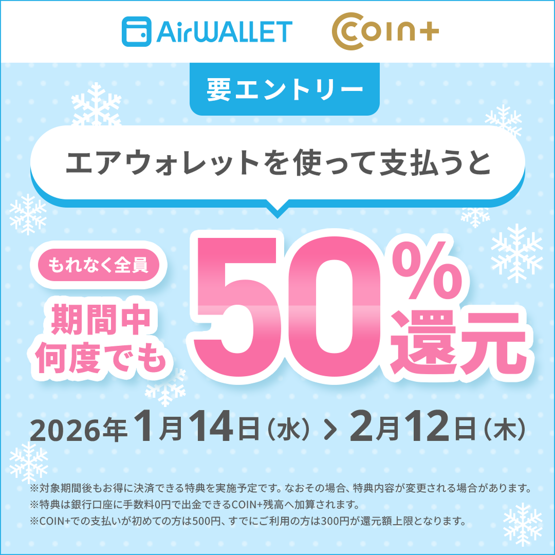 要エントリー エアウォレットを使って支払うともれなく全員期間中何度でも50%還元