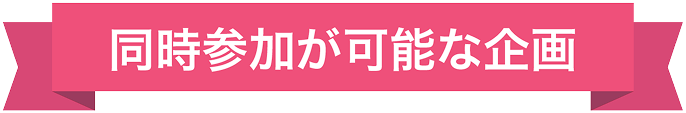 同時参加が可能な企画