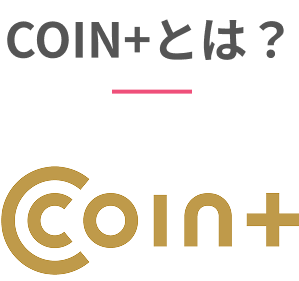 coin+とは