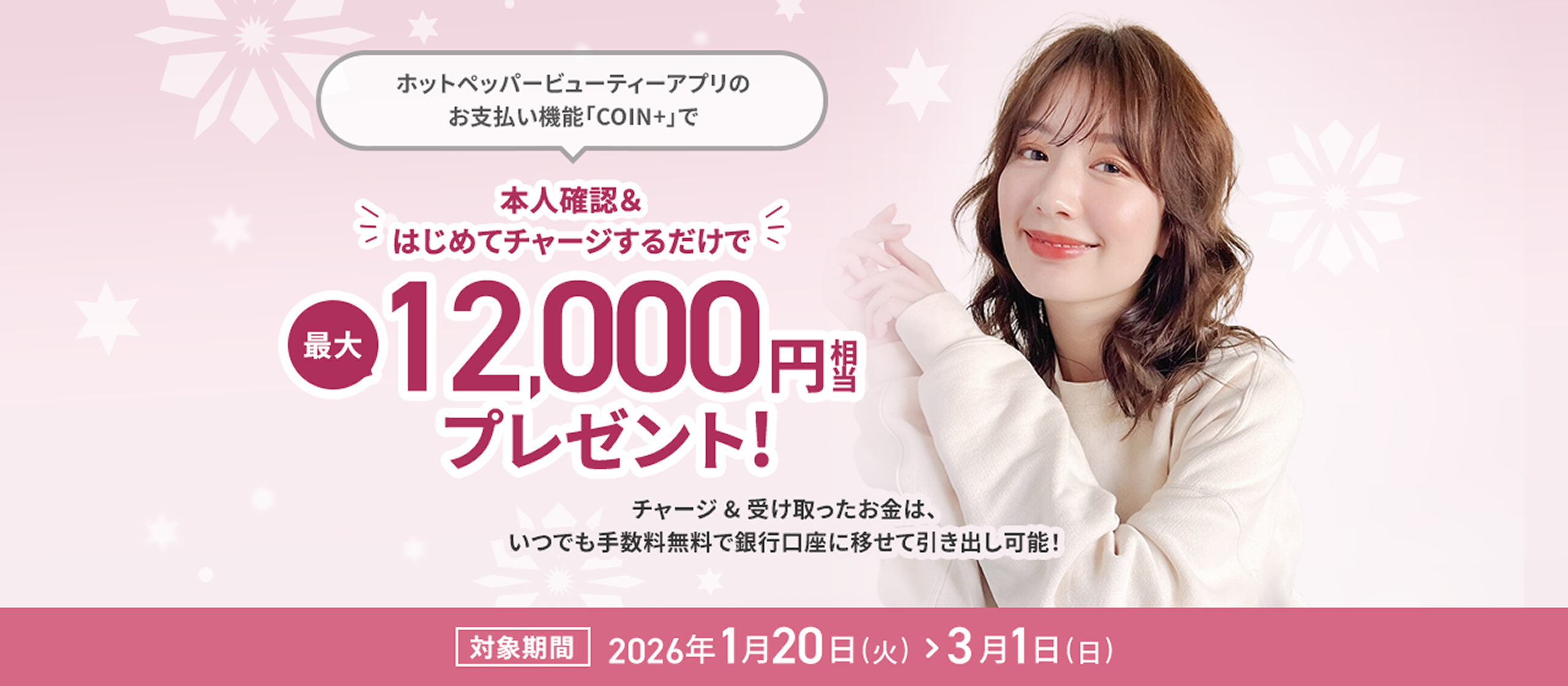 ホットペッパービューティーアプリのお支払い機能「COIN+」で本人確認＆はじめてチャージするだけで 最大12,000円相当プレゼント！ 対象期間2026年1月20日（火）＞3月1日（日）