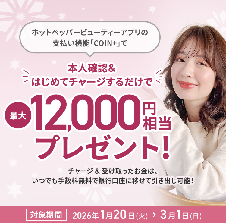 ホットペッパービューティーアプリのお支払い機能「COIN+」で本人確認＆はじめてチャージするだけで 最大12,000円相当プレゼント！ 対象期間2026年1月20日（火）＞3月1日（日）