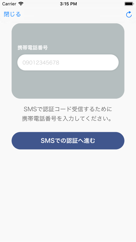 携帯電話番号の入力