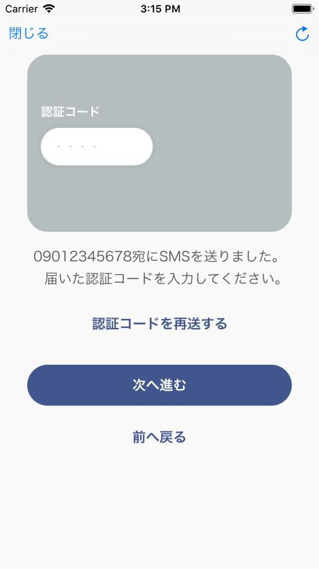 認証コードの入力