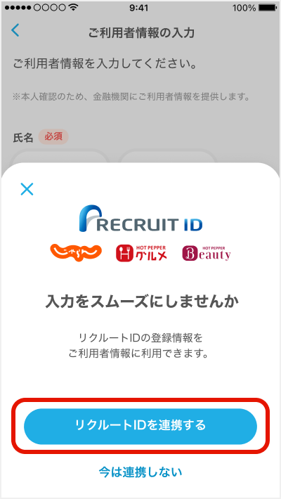 リクルートID連携