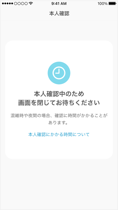 本人確認の申請完了
