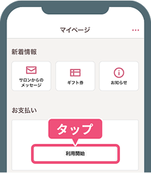 HOT PEPPER Beautyアプリのマイページにある「利用開始」をタップし、COIN+のアカウントを作成する