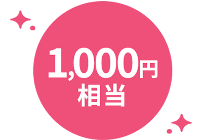 1,000円相当
