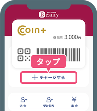 HOT PEPPER BeautyアプリのCOIN+から合計5,000円以上チャージする