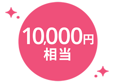 10,000円相当