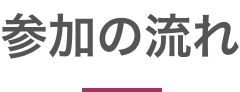 参加の流れ