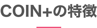 COIN+の特徴