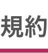 規約