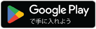 GooglePlayで手に入れよう