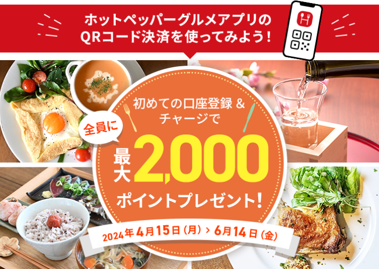 初めて口座登録&チャージで全員に最大2,000ポイントプレゼント！2024年4月15日（月）>6月14日（金）