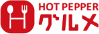 HOT PEPPERグルメ