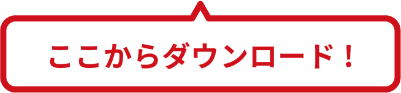 ここからダウンロード！