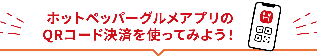 ホットペッパーグルメアプリのQRコード決済を使ってみよう！