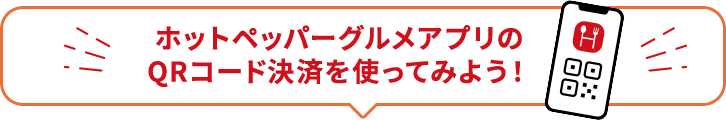 ホットペッパーグルメアプリのQRコード決済を使ってみよう！