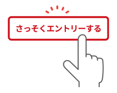 さっそくエントリーする