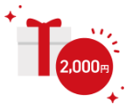 最大2,000ポイントポイントゲット！12月上旬ごろに残高に加算予定です。