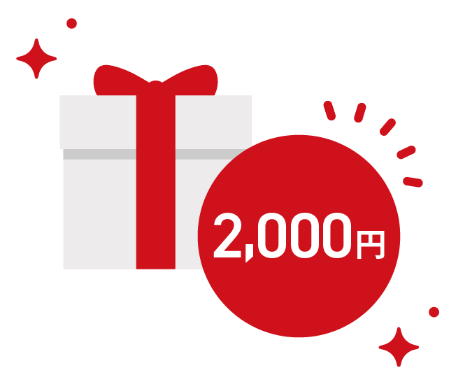 最大2,000ポイントポイントゲット！12月上旬ごろに残高に加算予定です。