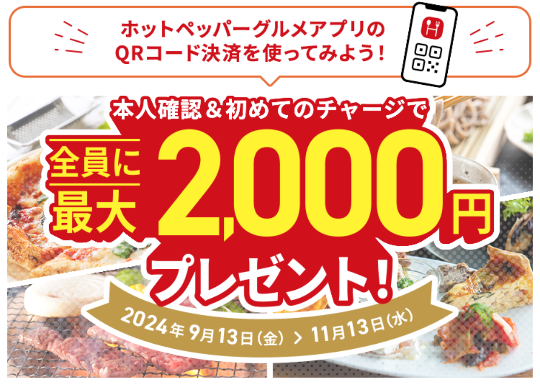 本人確認&初めてのチャージで全員に最大2,000円プレゼント