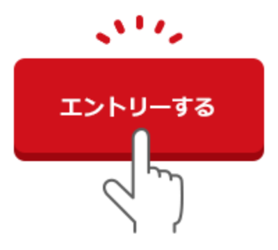 リクルートIDでログインし、エントリーする