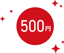 500円