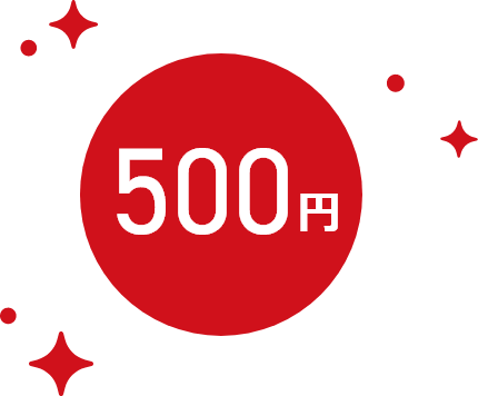 500円