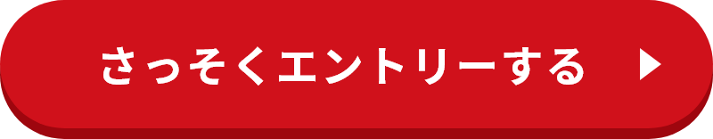 さっそくエントリーする