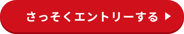 さっそくエントリーする