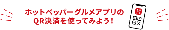 ホットペッパーグルメアプリのQRコード決済を使ってみよう！