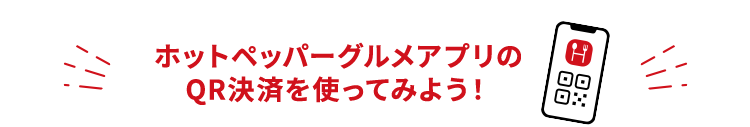 ホットペッパーグルメアプリのQRコード決済を使ってみよう！