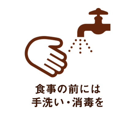 食事の前には手洗い・消毒を