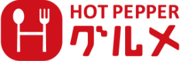 HOT PEPPERグルメ