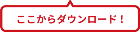 ここからダウンロード！