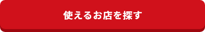 使えるお店を探す