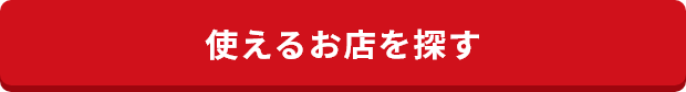 使えるお店を探す