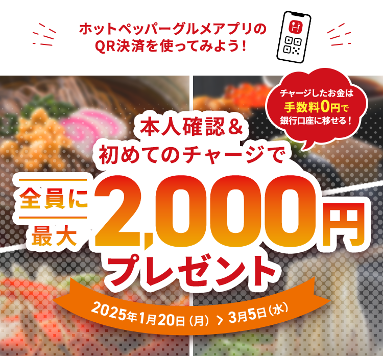 本人確認&初めてのチャージで全員に最大2,000円プレゼント