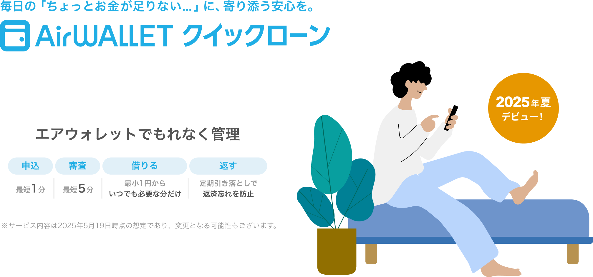 毎日の「ちょっとお金が足りない...」に、 寄り添う安心を。 エアウォレットでもれなく管理2025年夏デビュー！