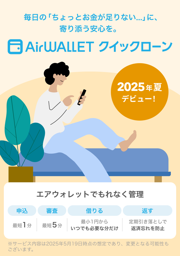 毎日の「ちょっとお金が足りない...」に、 寄り添う安心を。 エアウォレットでもれなく管理2025年夏デビュー！