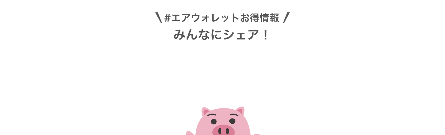 ＃エアウォレットお得情報みんなにシェア！